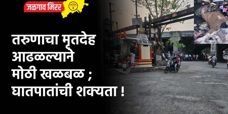 तरुणाचा मृतदेह आढळल्याने मोठी खळबळ ; घातपातांची शक्यता !