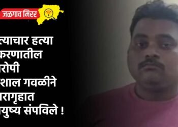 अत्याचार हत्या प्रकरणातील आरोपी विशाल गवळीने कारागृहात आयुष्य संपविले !