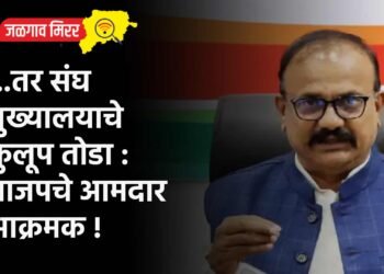 …तर संघ मुख्यालयाचे कुलूप तोडा : भाजपचे आमदार आक्रमक !