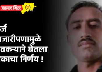 कर्ज बाजारीपणामुळे शेतकऱ्याने घेतला टोकाचा निर्णय !