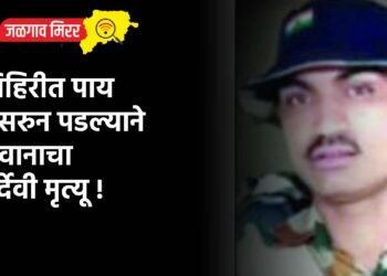 विहिरीत पाय घसरुन पडल्याने जवानाचा दुर्देवी मृत्यू !