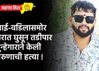 आई-वडिलासमोर घरात घुसून तडीपार गुन्हेगाराने केली तरुणाची हत्या !