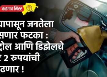 उद्यापासून जनतेला बसणार फटका : पेट्रोल आणि डिझेलचे दर २ रुपयांची वाढणार !
