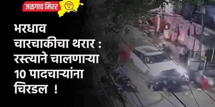 भरधाव चारचाकीचा थरार : रस्त्याने चालणाऱ्या १० पादचाऱ्यांना चिरडल  !