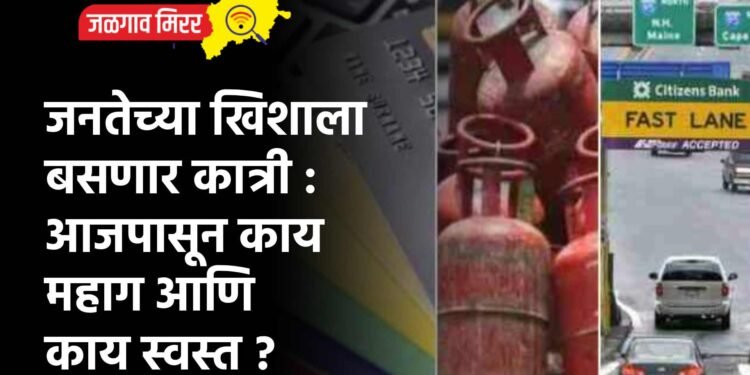 जनतेच्या खिशाला बसणार कात्री : आजपासून काय महाग आणि काय स्वस्त ?