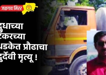 दुधाच्या टँकरच्या धडकेत प्रौढाचा दुर्देवी मृत्यू !