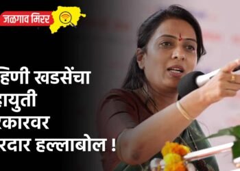 रोहिणी खडसेंचा महायुती सरकारवर जोरदार हल्लाबोल !