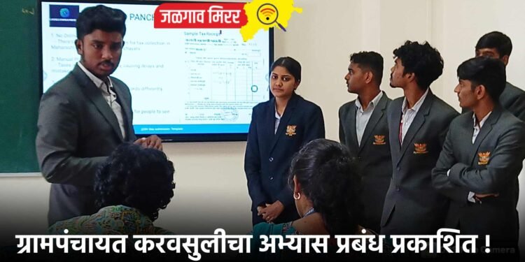 ग्रामपंचायत करवसुलीचा अभ्यास प्रबंध प्रकाशित !