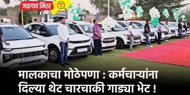 मालकाचा मोठेपणा : कर्मचाऱ्यांना दिल्या थेट चारचाकी गाड्या भेट !