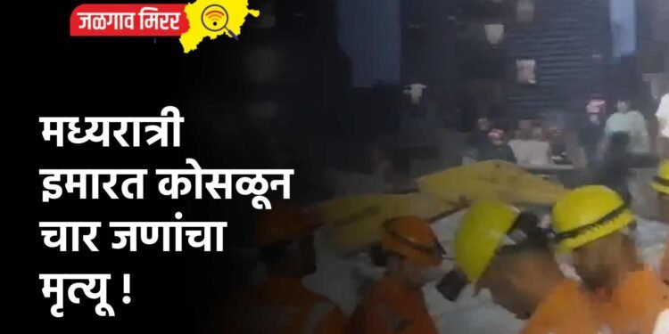 मध्यरात्री इमारत कोसळून चार जणांचा मृत्यू !