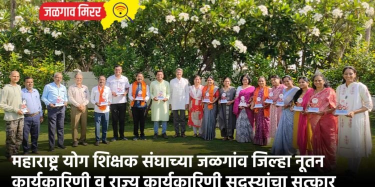 महाराष्ट्र योग शिक्षक संघाच्या जळगांव जिल्हा नूतन कार्यकारिणी व राज्य कार्यकारिणी सदस्यांचा सत्कार