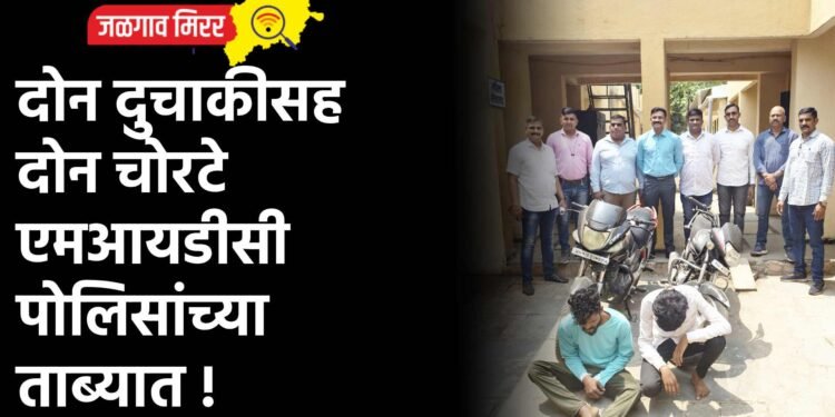 दोन दुचाकीसह दोन चोरटे एमआयडीसी पोलिसांच्या ताब्यात !