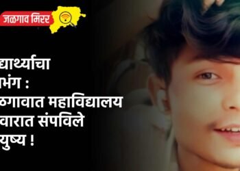 विद्यार्थ्याचा प्रेमभंग : जळगावात महाविद्यालय आवारात संपविले आयुष्य !