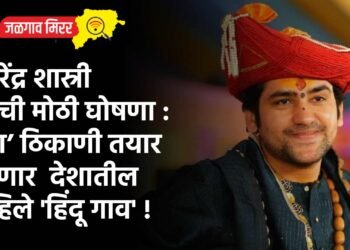 धीरेंद्र शास्री यांची मोठी घोषणा : ‘या’ ठिकाणी तयार होणार  देशातील पहिले ‘हिंदू गाव’ !