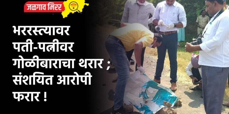 भररस्त्यावर पती-पत्नीवर गोळीबाराचा थरार ; संशयित आरोपी फरार !