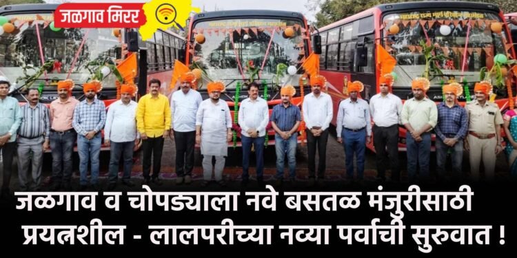 जळगाव व चोपड्याला नवे बसतळ मंजुरीसाठी प्रयत्नशील – लालपरीच्या नव्या पर्वाची सुरुवात !