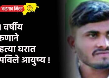 २१ वर्षीय तरुणाने राहत्या घरात संपविले आयुष्य !