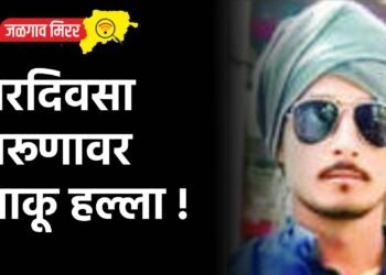 भरदिवसा तरूणावर चाकू हल्ला !