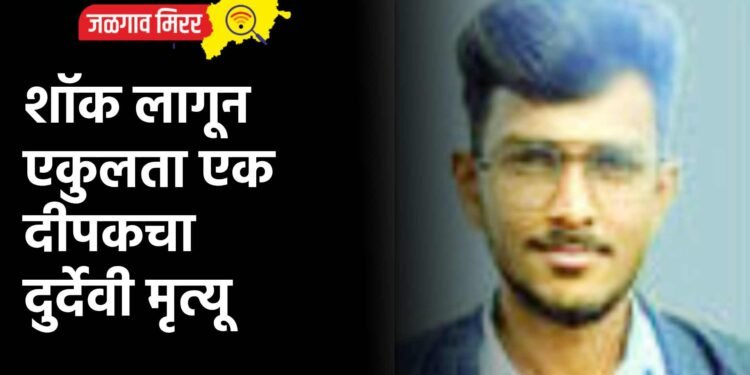 शॉक लागून एकुलता एक दीपकचा दुर्देवी मृत्यू
