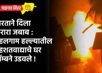 भारताने दिला करारा जबाब : पहलगाम हल्ल्यातील दहशतवाद्याचे घर बॉम्बने उडवले !