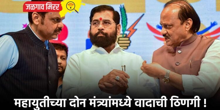 महायुतीच्या दोन मंत्र्यांमध्ये वादाची ठिणगी !