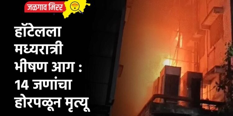 हॉटेलला मध्यरात्री भीषण आग : १४ जणांचा होरपळून मृत्यू