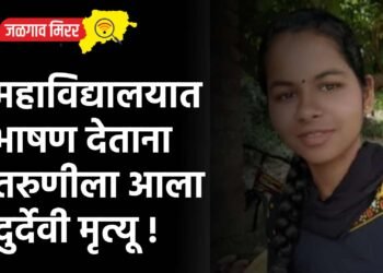 महाविद्यालयात भाषण देताना तरुणीला आला दुर्देवी मृत्यू !