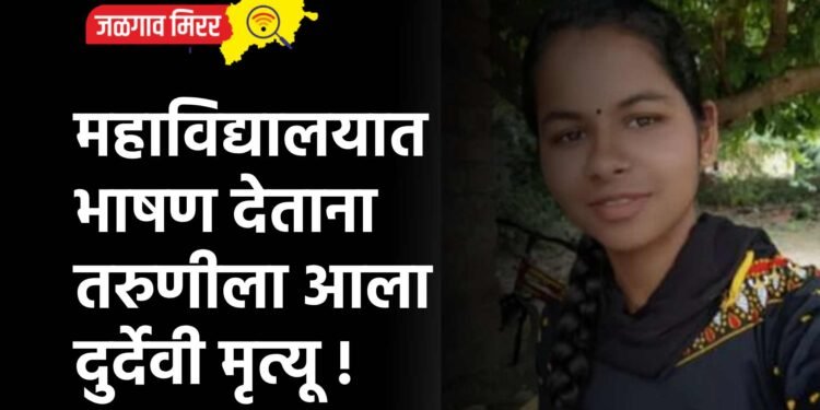 महाविद्यालयात भाषण देताना तरुणीला आला दुर्देवी मृत्यू !
