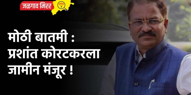 मोठी बातमी :  प्रशांत कोरटकरला जामीन मंजूर !