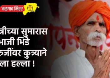 रात्रीच्या सुमारास संभाजी भिडे गुरुजींवर कुत्र्याने केला हल्ला !