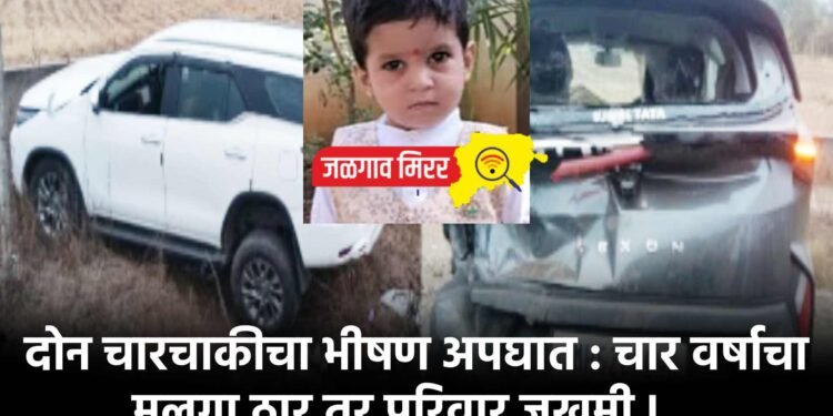 दोन चारचाकीचा भीषण अपघात : चार वर्षाचा मुलगा ठार तर परिवार जखमी !