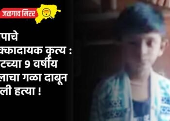 बापाचे धक्कादायक कृत्य : पोटच्या ९ वर्षीय मुलाचा गळा दाबून केली हत्या !