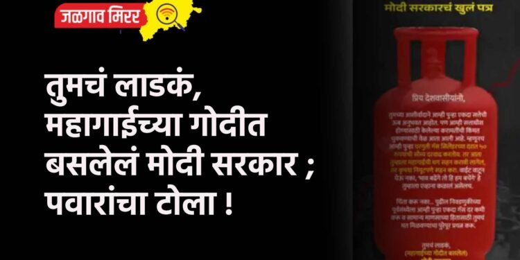 तुमचं लाडकं, महागाईच्या गोदीत बसलेलं मोदी सरकार ; पवारांचा टोला !