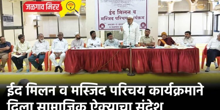 ईद मिलन व मस्जिद परिचय कार्यक्रमाने दिला सामाजिक ऐक्याचा संदेश