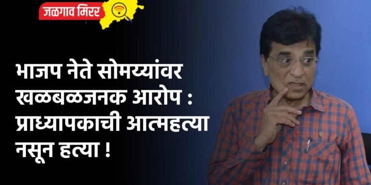 भाजप नेते सोमय्यांवर खळबळजनक आरोप : प्राध्यापकाची आत्महत्या नसून हत्या !
