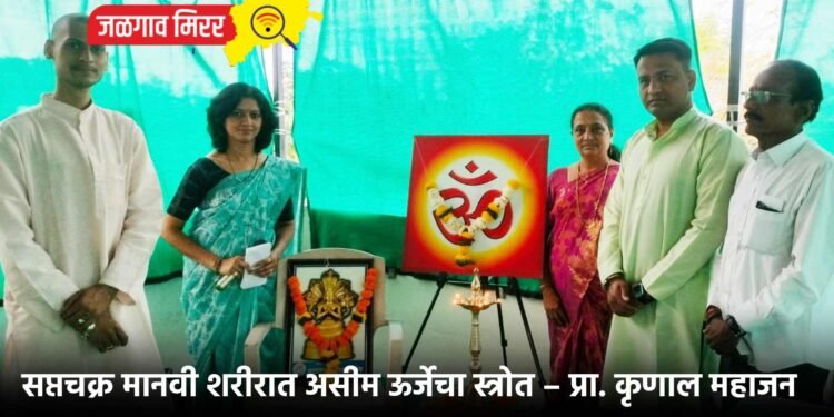 सप्तचक्र मानवी शरीरात असीम ऊर्जेचा स्त्रोत – प्रा. कृणाल महाजन