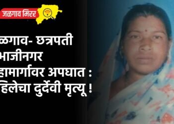 जळगाव- छत्रपती संभाजीनगर महामार्गावर अपघात : महिलेचा दुर्देवी मृत्यू !