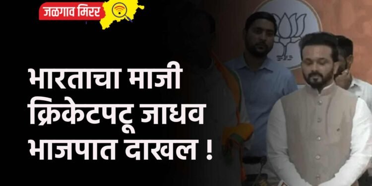 भारताचा माजी क्रिकेटपटू जाधव भाजपात दाखल !