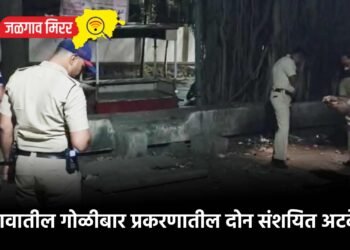 जळगावातील गोळीबार प्रकरणातील दोन संशयित अटकेत !