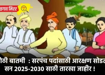 मोठी बातमी  : सरपंच पदांसाठी आरक्षण सोडत ; सन २०२५-२०३० साठी तारखा जाहीर !