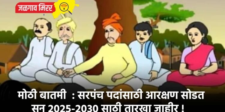 मोठी बातमी  : सरपंच पदांसाठी आरक्षण सोडत ; सन २०२५-२०३० साठी तारखा जाहीर !