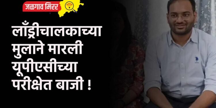 लाँड्रीचालकाच्या मुलाने मारली यूपीएसीच्या परीक्षेत बाजी !