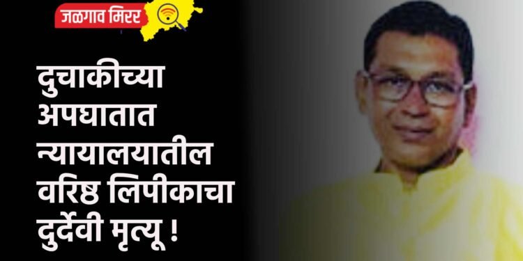 दुचाकीच्या अपघातात न्यायालयातील वरिष्ठ लिपीकाचा दुर्देवी मृत्यू !