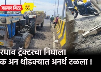 भरधाव ट्रॅक्टरचा निघाला हुक अन थोडक्यात अनर्थ टळला !