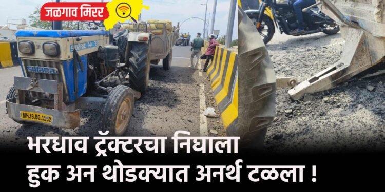 भरधाव ट्रॅक्टरचा निघाला हुक अन थोडक्यात अनर्थ टळला !