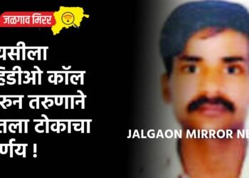 प्रेयसीला व्हिडीओ कॉल करुन तरुणाने घेतला टोकाचा निर्णय !