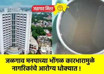 जळगाव मनपाच्या भोंगळ कारभारामुळे नागरिकांचे आरोग्य धोक्यात !