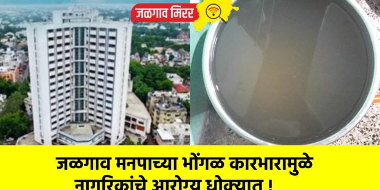 जळगाव मनपाच्या भोंगळ कारभारामुळे नागरिकांचे आरोग्य धोक्यात !
