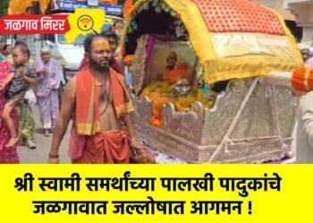 श्री स्वामी समर्थांच्या पालखी पादुकांचे जळगावात जल्लोषात आगमन !