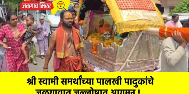श्री स्वामी समर्थांच्या पालखी पादुकांचे जळगावात जल्लोषात आगमन !